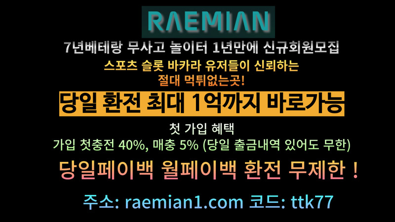 사설놀이터 ▷▷ RAEMIAN1.COM『코드:TTK77』 ◁◁토토경기분석; DISPLAY FULL IMAGE.