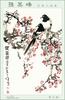 [MayaBoy Scan] Sun Qi Feng (Flower & bird Painting)