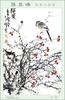 [MayaBoy Scan] Sun Qi Feng (Flower & bird Painting)